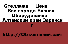 Стеллажи  › Цена ­ 400 - Все города Бизнес » Оборудование   . Алтайский край,Заринск г.